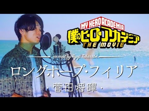フル歌詞 ロングホープ フィリア 菅田将暉 映画 僕のヒーローアカデミア THE MOVIE 2人の英雄 ヒーロー 主題歌 Covered By 財部亮治