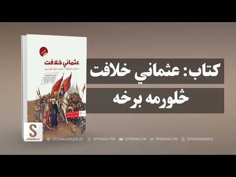 غوره ملګری خپرونه کتاب عثماني خلافت څلورمه برخه