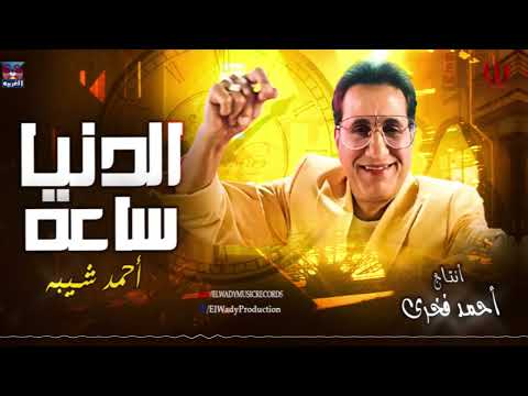 احمد شيبه امانه يا دهر الدنيا ساعة Ahmed Sheba AlDonya Sa3a