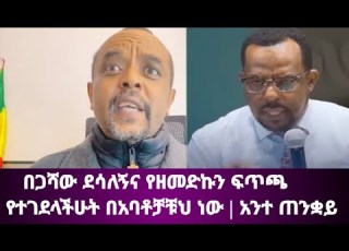 በጋሻው ደሳለኝና ዘድኩን በቀለ ተፋጠጡ አሳፋሪው የበጋሻው ንግግር በሟቾች ላይ ቀልዷል