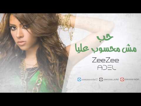 حب مش محسوب عليا 7ob Mesh M7sob 3alya