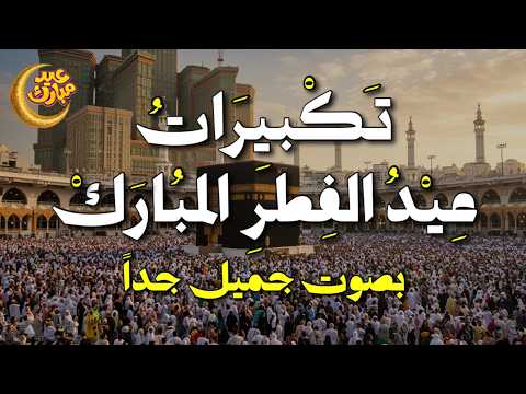 الله أكبر كبيرا تكبيرات العيد LIVE 2026 صوت مميز جد ا وأجواء رمضانية الله أكبر كبيرا تكبيرات العيد LIVE 2026 صوت مميز جد ا وأجواء رمضانية