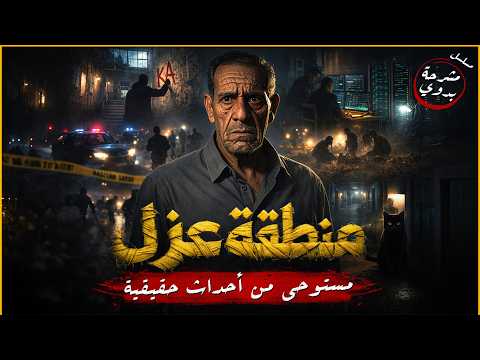 مسلسل منطقة عزل مشرحة بدوي كامل
