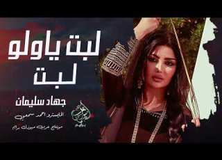 لبت يا ولو لبت اسياد أسيادك طبت جهاد سليمان دبكات حربية 2025 مطلوبة اكثر شيء