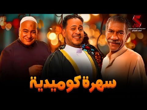 سهرة مع أقوي المشاهد الكوميديا من مسلسل رمضان كريم2