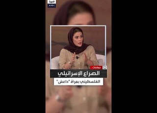  هدى الصالح داعش يرى أن جوهر الصراع مع إسرائيل ديني
