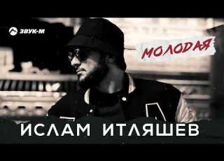 Ислам Итляшев Молодая Премьера трека 2022