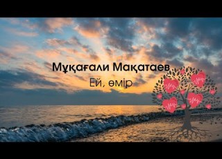 Ей өмір Мұқағали Мақатаев І Жұлдыз99