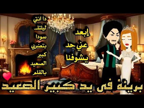 بريئة في يد كبير الصعيد رواية رومانسيه صعيدي روعه كامله من أجمل الروايات على قناه روايات إيمان