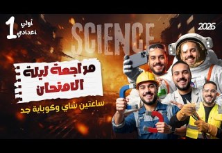 Science Prep1 Exam Night Fullmark مراجعة ليلة الامتحان ساينس أولي اعدادي هتقفل الامتحان2026