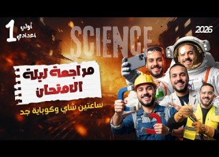 Science Prep1 Exam Night Fullmark مراجعة ليلة الامتحان ساينس أولي اعدادي هتقفل الامتحان2026