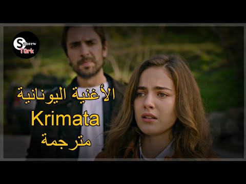 الأغنية اليونانية Krimata من الحلقة 8 مسلسل هذا البحر سوف يفيض مترجمة الأغنية اليونانية Krimata من الحلقة 8 مسلسل هذا البحر سوف يفيض مترجمة