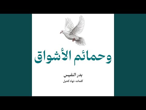 وحمائم الاشواق