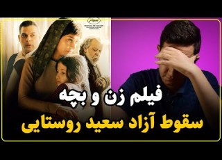 نقد فیلم زن و بچه فاصله سعید روستایی از دوران اوج