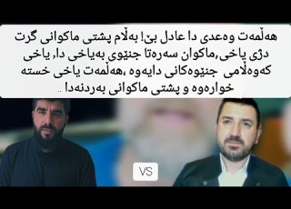 هەڵمەت گۆران پشتی ماکوان کەریم پەمەیی گرت و هەردوکیان دژی یاخی