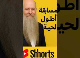 مسابقة اطول لحية