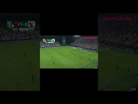 أهداف مباراة الزمالك والاهلي في السوبر الافريقي 1 1