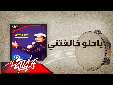 Ya Helw Khalefteny Ahmed Adaweyah ياحلو خالفتني احمد عدويه