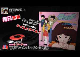 劇場版 タッチ 背番号のないエース 挿入歌 ガラスの青春 ティーンネイジ ラフ レディ