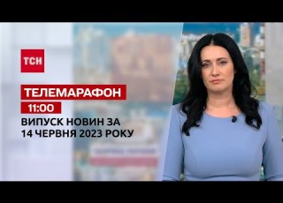  Новини ТСН 11 00 за 14 червня 2023 року Новини України