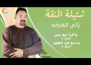  زكي العرضة شتيلة المنقة New 2021 اغاني سودانية 2021