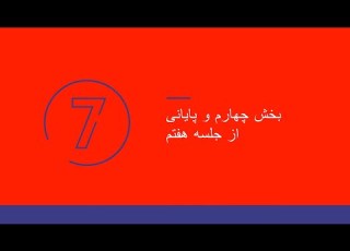نظریه سیستم درسگفتار محمدرضا نیکفر جلسه هفتم بخش چهارم و پایانی
