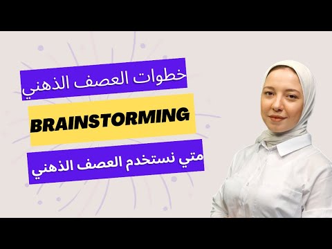 Brainstorming العصف الذهني شرح خطوات و مراحل العصف الذهني