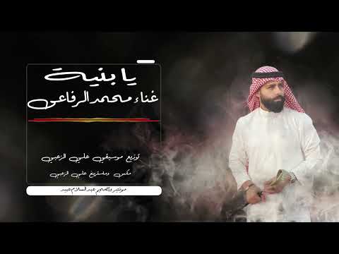 يا بنية يلي هويتي اثنين الفنان محمد الرفاعي
