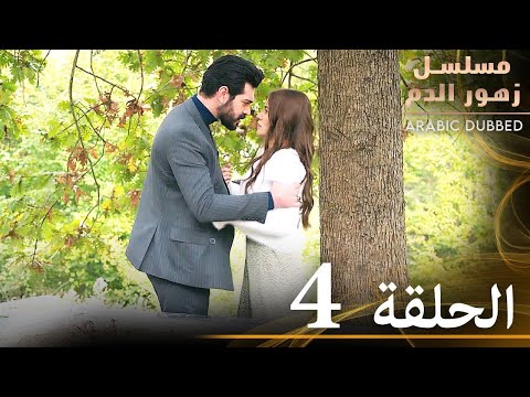 الحلقة 4 مسلسل زهور الدم مدبلج بالعربية Kan Çiçekleri