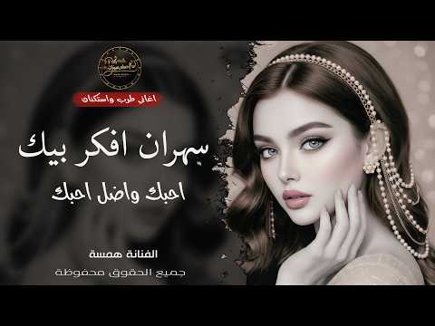 سهران أفكر بيك أحبك وأظل أحبك أغنية حب عراقية مؤثرة 2026 همسة سهران أفكر بيك أحبك وأظل أحبك أغنية حب عراقية مؤثرة 2026 همسة