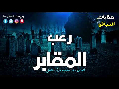 تخيل كده تدخل المقابر لوحدك بالليل ويحصل معاك زي ما حصل معاه كده قصص رعب حقيقيه حكايات النباش