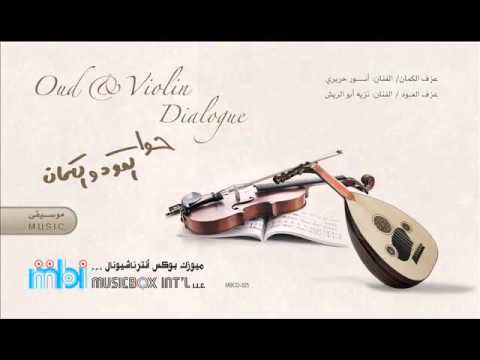 حوار العود و الكمان Oud Violin