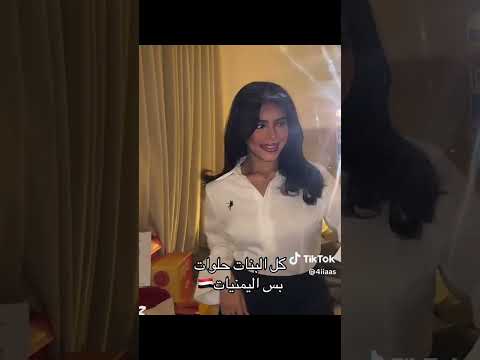 جمال بنات اليمن غيرر اكسبلور بيلي آيليش Blackpink اليمن بنات شلتنا جمال بنات اليمن غيرر اكسبلور بيلي آيليش Blackpink اليمن بنات شلتنا