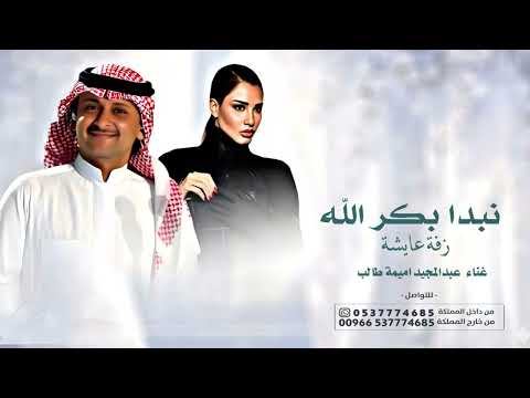 زفة عروس باسم عايشه 2026 نبدا بذكر الله عبدالمجيد عبدالله و اميمه زفات باسم عايشة طالب بدون حقوق