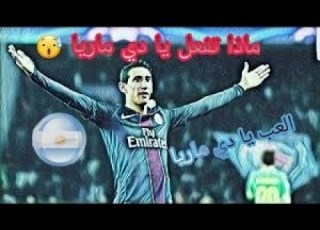 أجمل اهداف و مهارات دي ماريا مع منتخب الارجنتين