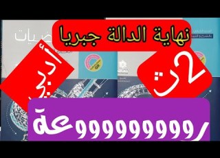  حل تمارين 12اختر على إيجاد نهاية الدالة جبريا تانيه ثانوي أدبي كتاب المعاصر تفاضل ترم اول