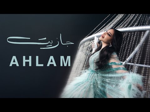 Ahlam Jazet 2025 أحلام جازيت حصريا ألبوم العناق الأخير