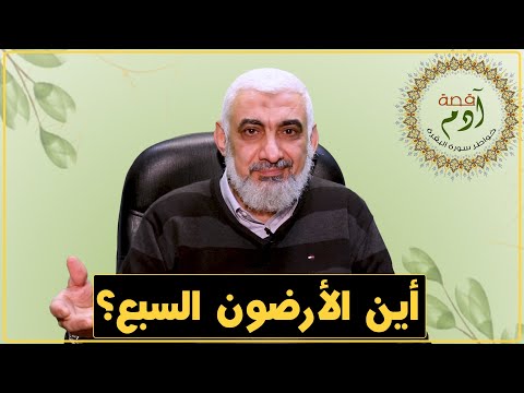 أين الأرضون السبع