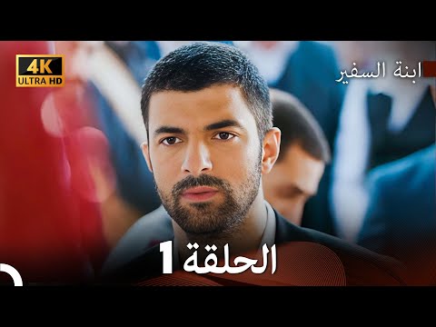 ابنة السفيرالحلقة 1 Arabic Dubbing 4K