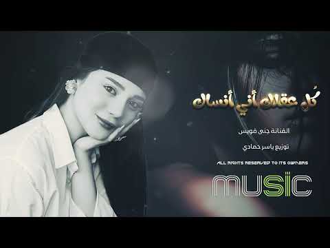 كل عقلك أني انساك واعشقلي ثاني ترند تيك توك 2026 مطلوب أكثر شيء