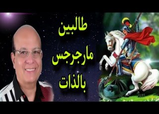  فى عيد سريع الندهة طالبين مارجرجس بالذات المرنم عزت عزمى