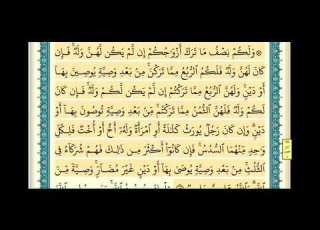 سورة النساء صفحة ٧٩ من آية ١٢ إلى آية ١٤ الشيخ إبراهيم الأخضر