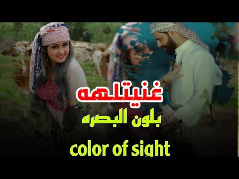 غنيتلهه بلون البصرة I Sang It In The Color Of Basra