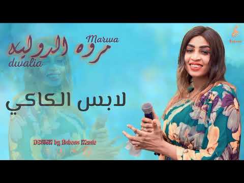 مروه الدوليه لابس الكاكي New 2023 جديد الحفلات السودانية 2023