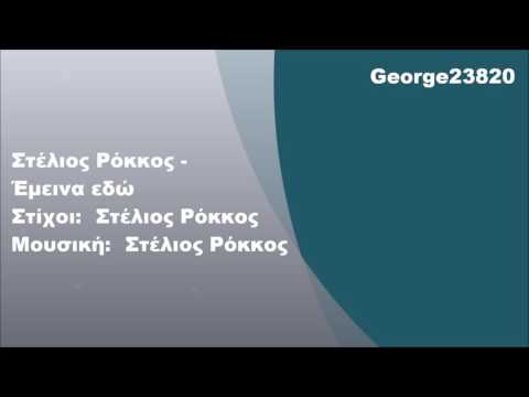 Στέλιος Ρόκκος Έμεινα εδώ Στίχοι