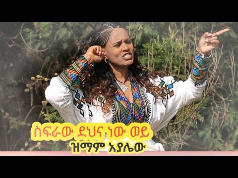 Zimam Ayalew Gondar Music ዝማም አያሌው ስፍራው ደህናነው ወይ Ethiopian Traditional Music