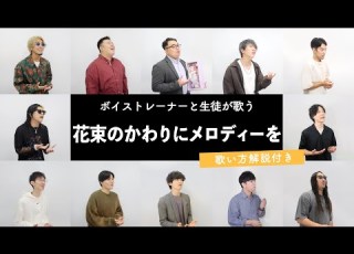 ボイストレーナーと生徒が歌う 花束のかわりにメロディーを 清水翔太 歌い方解説付き By シアーミュージック