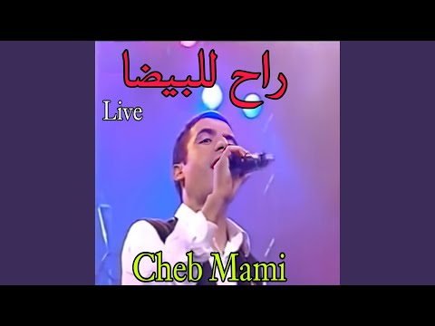 راح للبيضا لايف