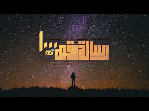 El Joker Resala Rakam 1000 L الجوكر رسالة رقم ۱۰۰۰