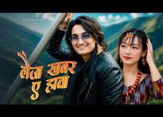  ल ज खबर ए ह व New Nepali Rap Pop Song 2026 Prashant Kancha Official MV